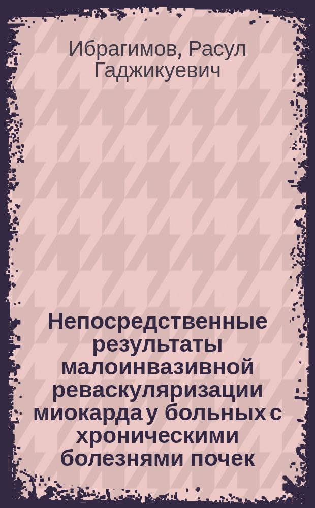 Непосредственные результаты малоинвазивной реваскуляризации миокарда у больных с хроническими болезнями почек : автореферат дис. на соиск. уч. степ. кандидата медицинских наук : специальность 14.01.26 <сердечно-сосудистая хирургия>