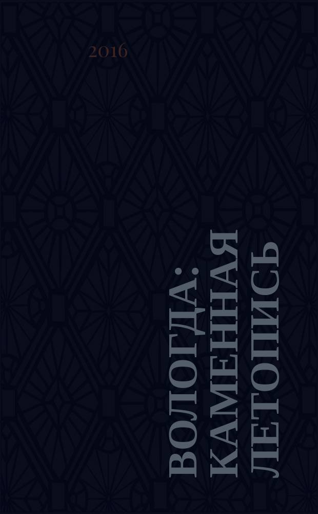 Вологда : каменная летопись : фотоэкскурсия