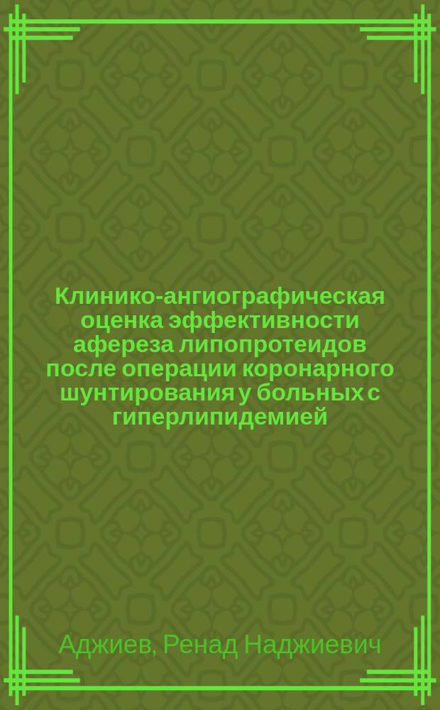 Клинико-ангиографическая оценка эффективности афереза липопротеидов после операции коронарного шунтирования у больных с гиперлипидемией : автореферат дис. на соиск. уч. степ. кандидата медицинских наук : специальность 14.01.05 <кардиология>