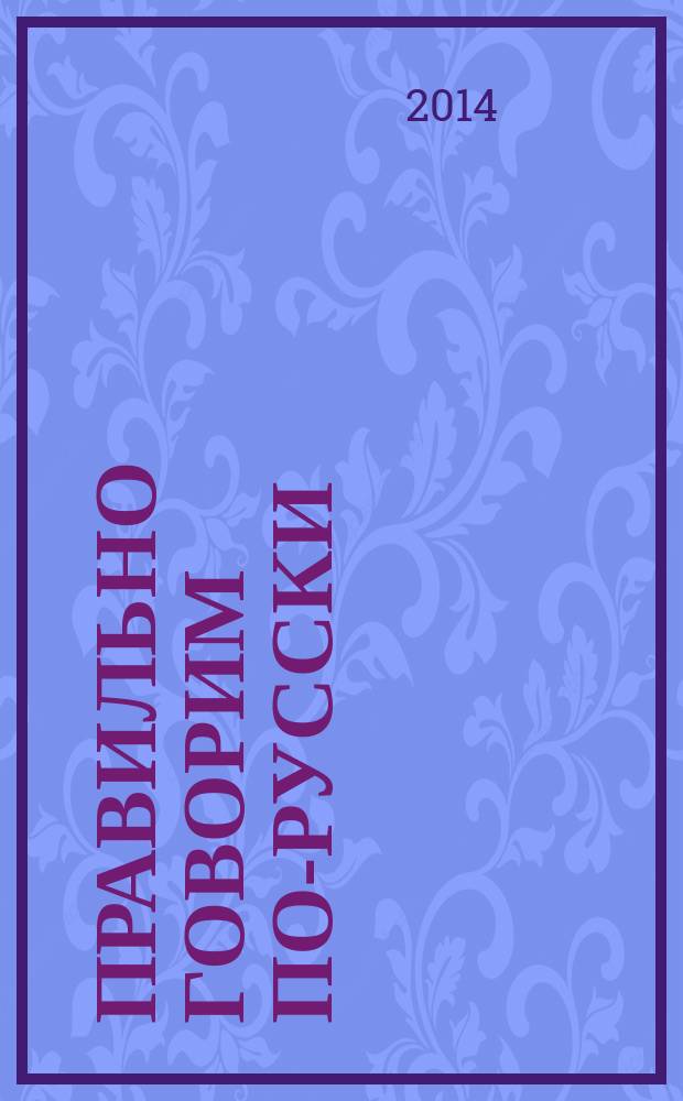 Правильно говорим по-русски : фонетика, ритмика и интонация русской речи : корректировочный курс : учебное пособие для студентов-иностранцев