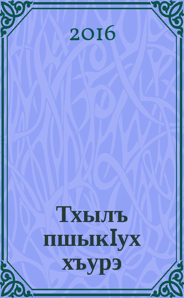 Тхылъ пшыкIух хъурэ : зэхэугъогъэ тхыгъэхэр. Т. 15 : Чыгу-огу зэнэсым сыда щыIэр?