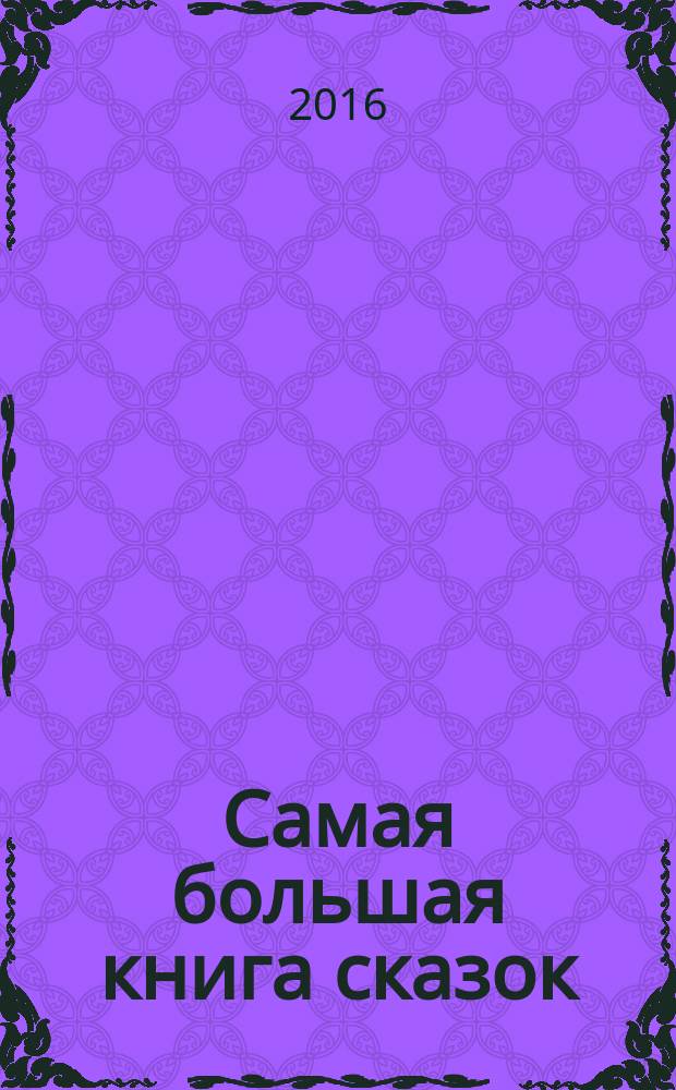 Самая большая книга сказок : для среднего школьного возраста
