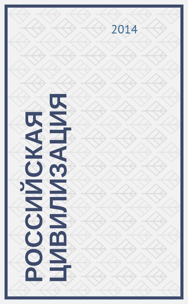 Российская цивилизация: в поисках новой идентичности : коллективная монография