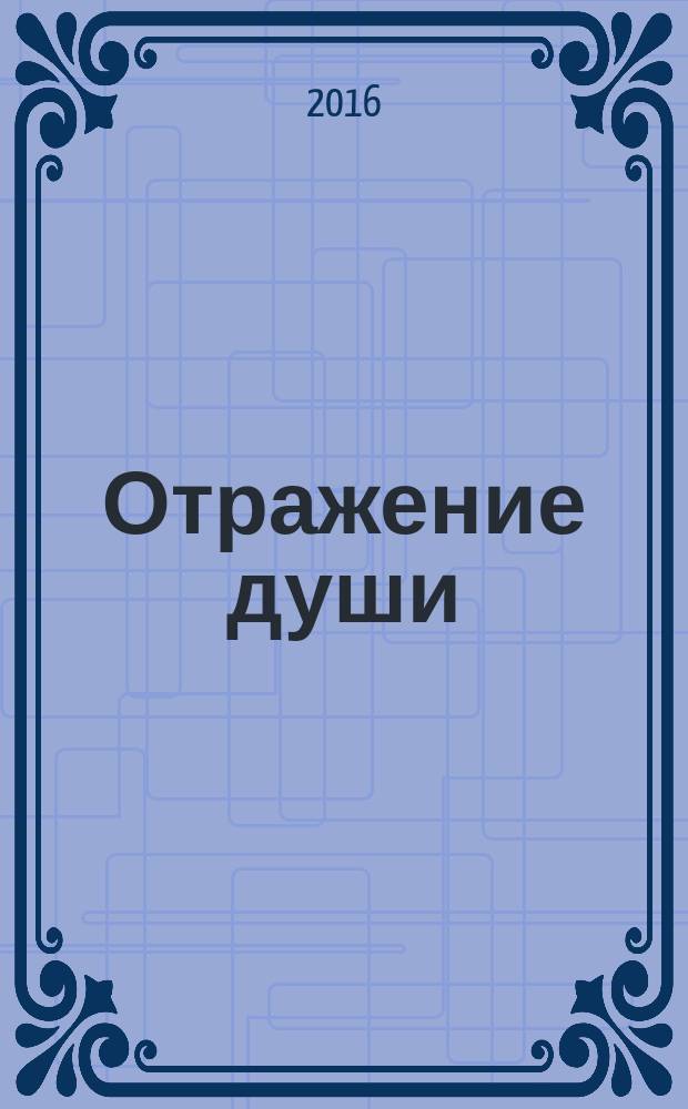 Отражение души : сборник произведений авторов г. Будённовска и Будённовского района