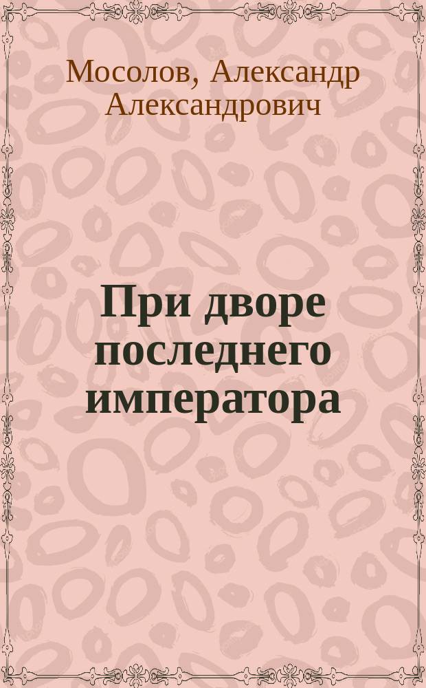 При дворе последнего императора