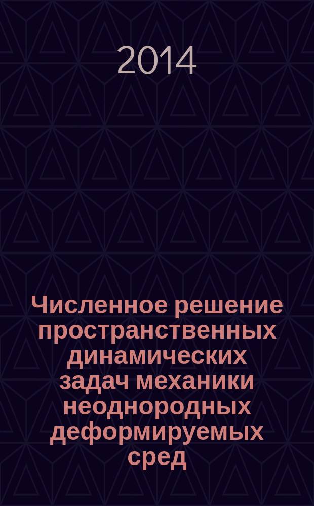 Численное решение пространственных динамических задач механики неоднородных деформируемых сред : автореферат диссертации на соискание ученой степени кандидата физико-математических наук : специальность 05.13.18 <Математическое моделирование, численные методы и комплексы программ>