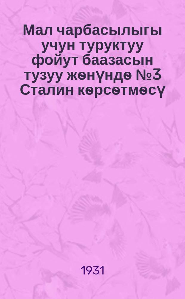 Мал чарбасылыгы учун туруктуу фойут баазасын тузуу жѳнүндѳ №3 Сталин кѳрсѳтмѳсү = Сталинская путевка №3 по созданию устойчивой кормовой базы для животноводства