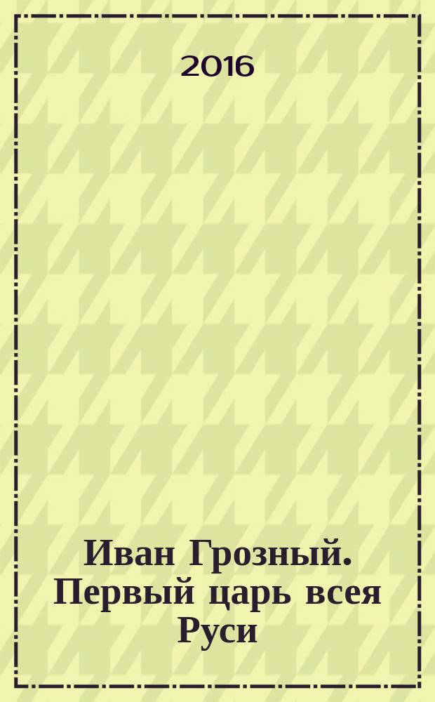 Иван Грозный. Первый царь всея Руси : сборник