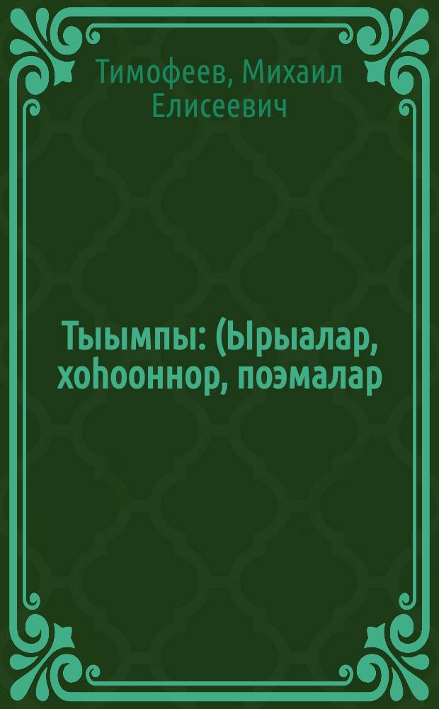 Тыымпы : (Ырыалар, хоһооннор, поэмалар) = Лесное озеро