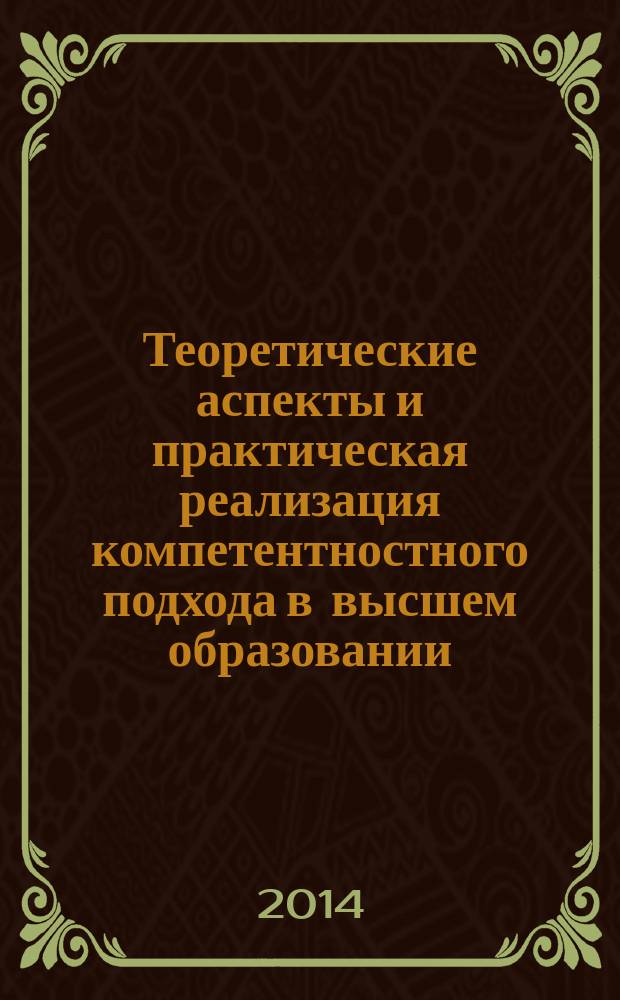 Теоретические аспекты и практическая реализация компетентностного подхода в высшем образовании : монография
