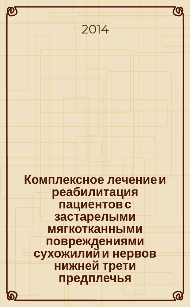 Комплексное лечение и реабилитация пациентов с застарелыми мягкотканными повреждениями сухожилий и нервов нижней трети предплечья : автореферат диссертации на соискание ученой степени кандидата медицинских наук : специальность 14.01.15 <Травматология и ортопедия>
