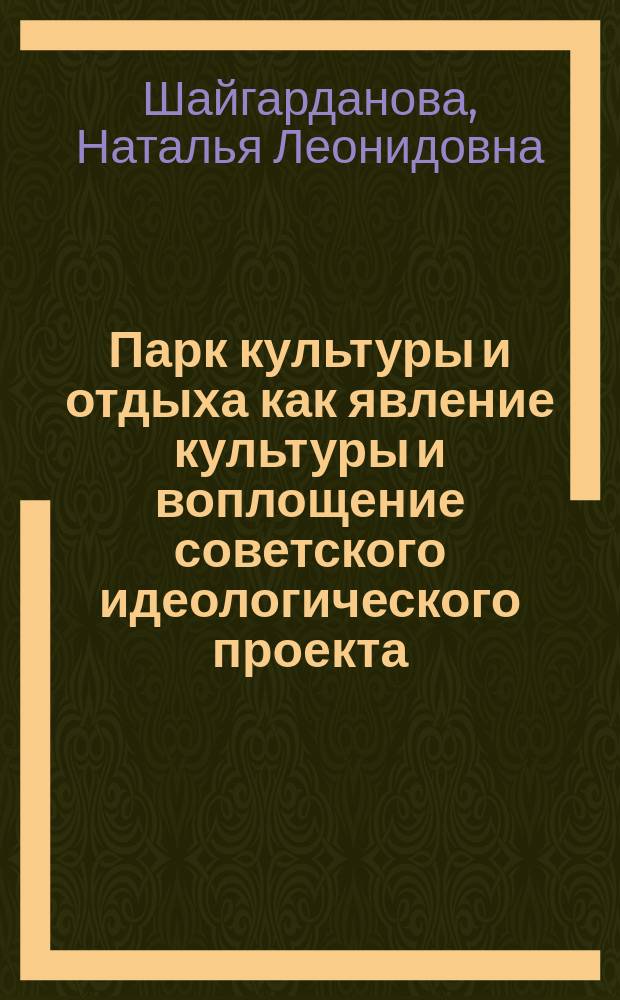 Парк культуры и отдыха как явление культуры и воплощение советского идеологического проекта : автореферат диссертации на соискание ученой степени кандидата культурологии : специальность 24.00.01 <Теория и история культуры>