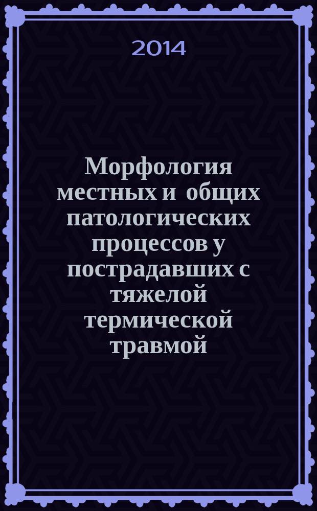 Морфология местных и общих патологических процессов у пострадавших с тяжелой термической травмой : автореферат диссертации на соискание ученой степени доктора медицинских наук : специальность 14.03.02 <Патологическая анатомия> : специальность 14.03.05 <Судебная медицина>