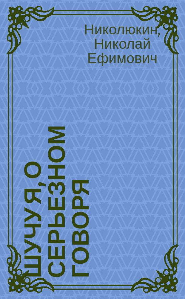 Шучу я, о серьезном говоря : сборник стихотворений