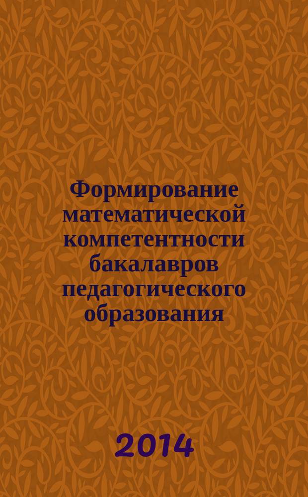 Формирование математической компетентности бакалавров педагогического образования : автореферат диссертации на соискание ученой степени кандидата педагогических наук : специальность 13.00.01 <Общая педагогика, история педагогики и образования>