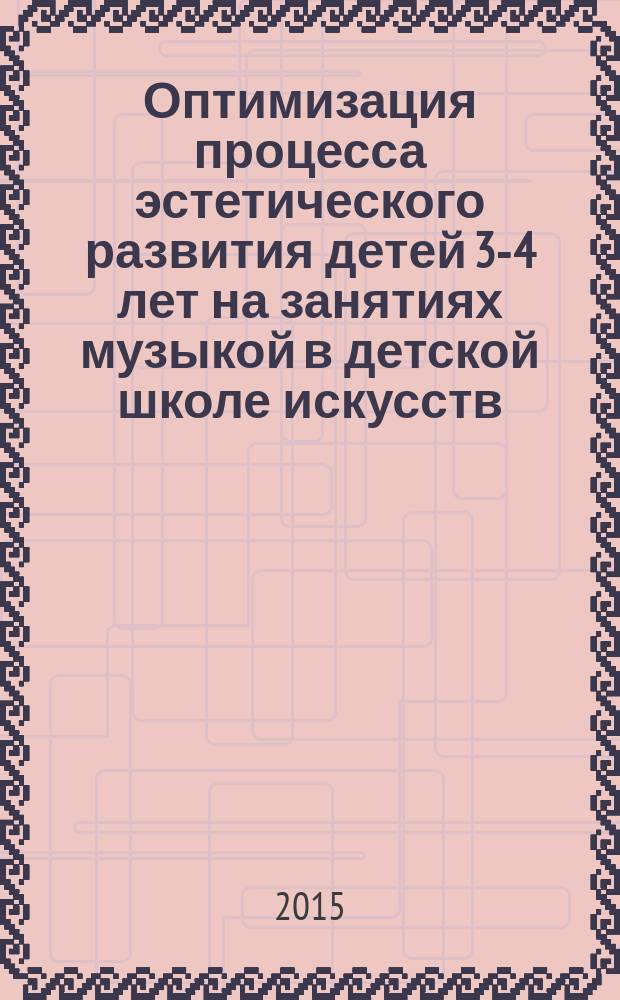 Оптимизация процесса эстетического развития детей 3-4 лет на занятиях музыкой в детской школе искусств : автореферат диссертации на соискание ученой степени кандидата педагогических наук : специальность 13.00.02 <Теория и методика обучения и воспитания>