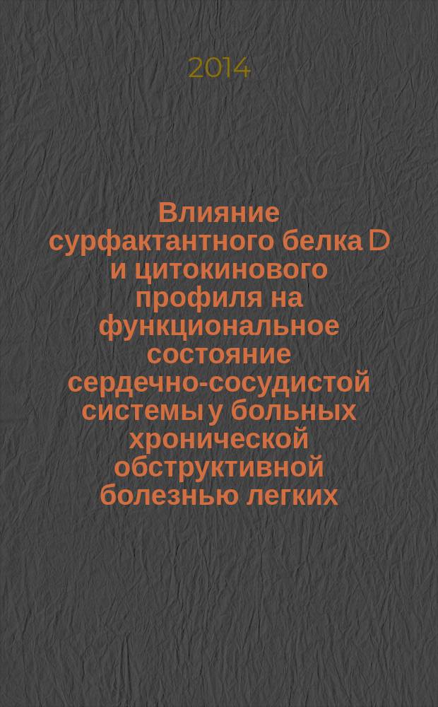 Влияние сурфактантного белка D и цитокинового профиля на функциональное состояние сердечно-сосудистой системы у больных хронической обструктивной болезнью легких : автореферат диссертации на соискание ученой степени кандидата медицинских наук : специальность 14.01.04 <Внутренние болезни> : специальность 14.03.03 <Патологическая физиология>