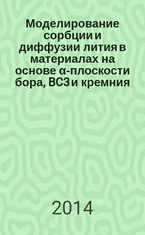 Моделирование сорбции и диффузии лития в материалах на основе α-плоскости бора, BC3 и кремния : автореферат диссертации на соискание ученой степени кандидата физико-математических наук : специальность 01.04.07 <Физика конденсированного состояния>