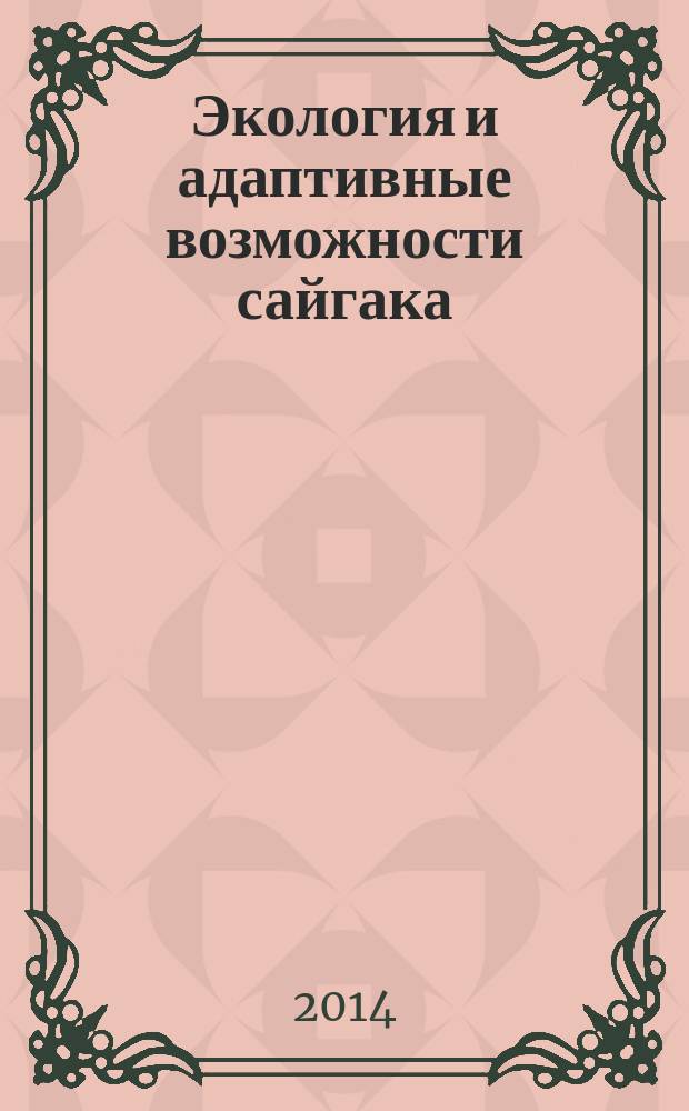 Экология и адаптивные возможности сайгака (Saiga tatarica tatarica L., 1766) в условиях экстремального антропогенного пресса : автореферат диссертации на соискание ученой степени доктора биологических наук : специальность 06.02.05 <Ветеринарная санитария, экология, зоогигиена и ветеринарно-санитарная экспертиза>