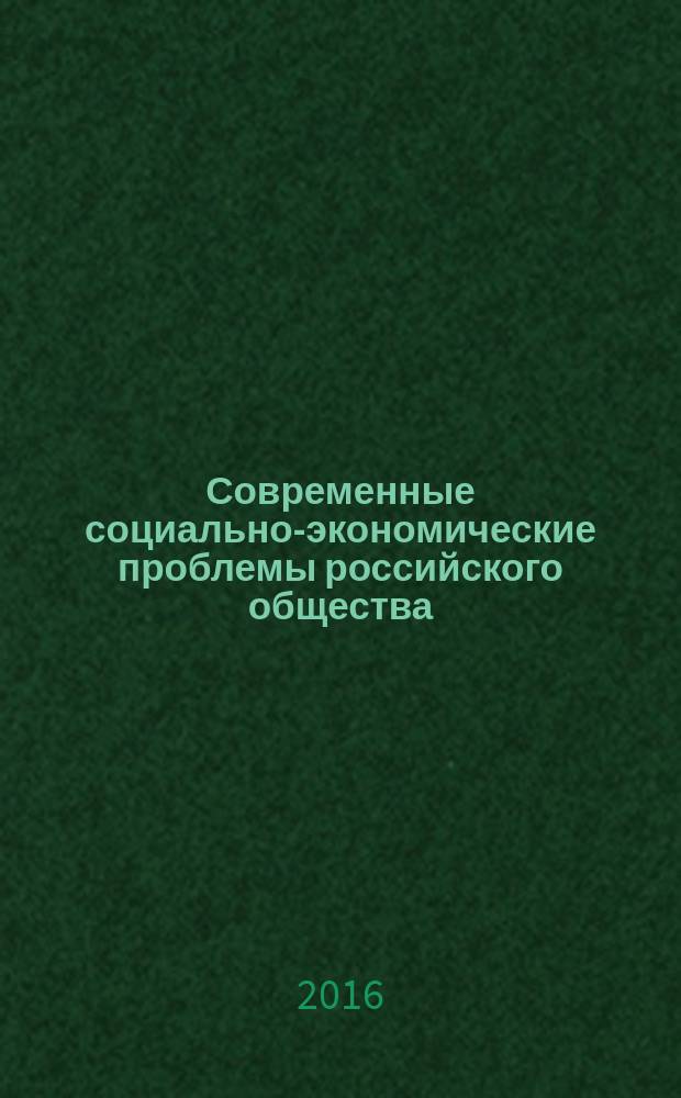 Современные социально-экономические проблемы российского общества : сборник статей по материалам Научной сессии Института заочного экономического образования Воронежского государственного университета (Воронеж, 14 апреля 2016 г.)