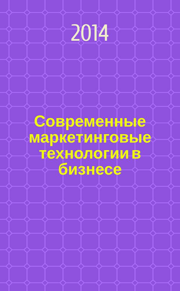 Современные маркетинговые технологии в бизнесе : материалы Международной научно-практической конференции, Воронеж, 11 апреля 2014 года