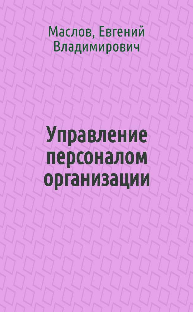 Управление персоналом организации : учебник : для обучающихся по программам высшего образования направлений подготовки 38.03.03 "Управление персоналом", 38.03.02 "Менеджмент" (квалификация (степень) "бакалавр")