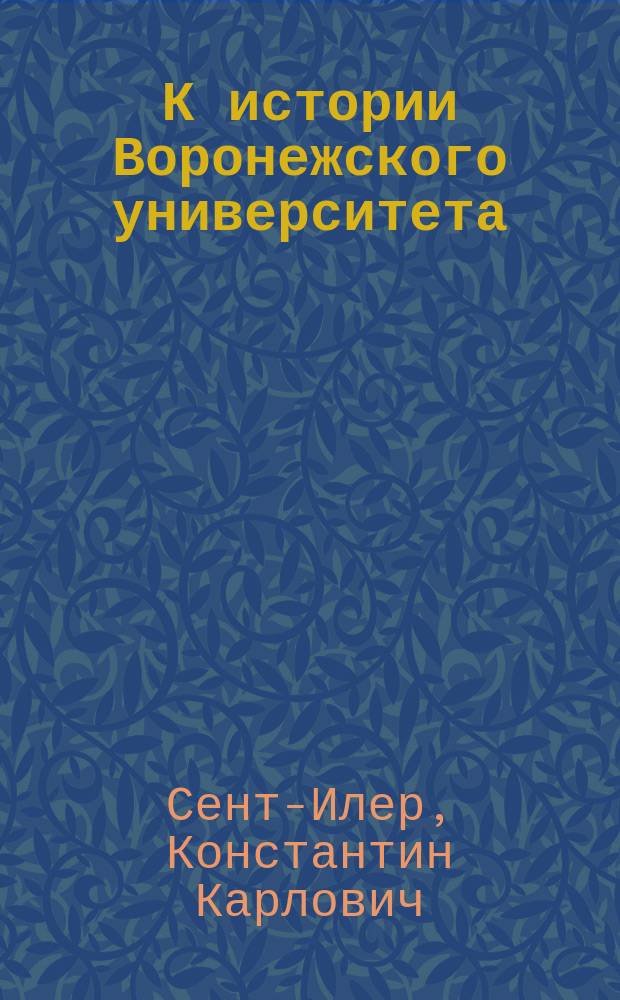 К истории Воронежского университета : воспоминания