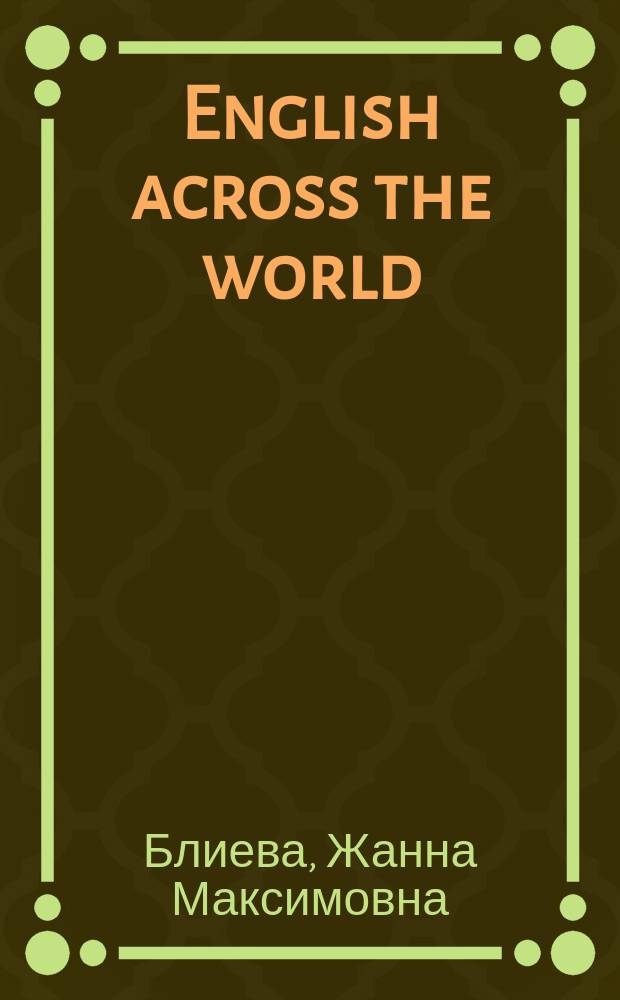 English across the world : course book : учебное пособие по дисциплине "Английский язык" для студентов высших учебных заведений, обучающихся по направлению подготовки 21.03.02 (120700.62) "Землеустройство и кадастры"