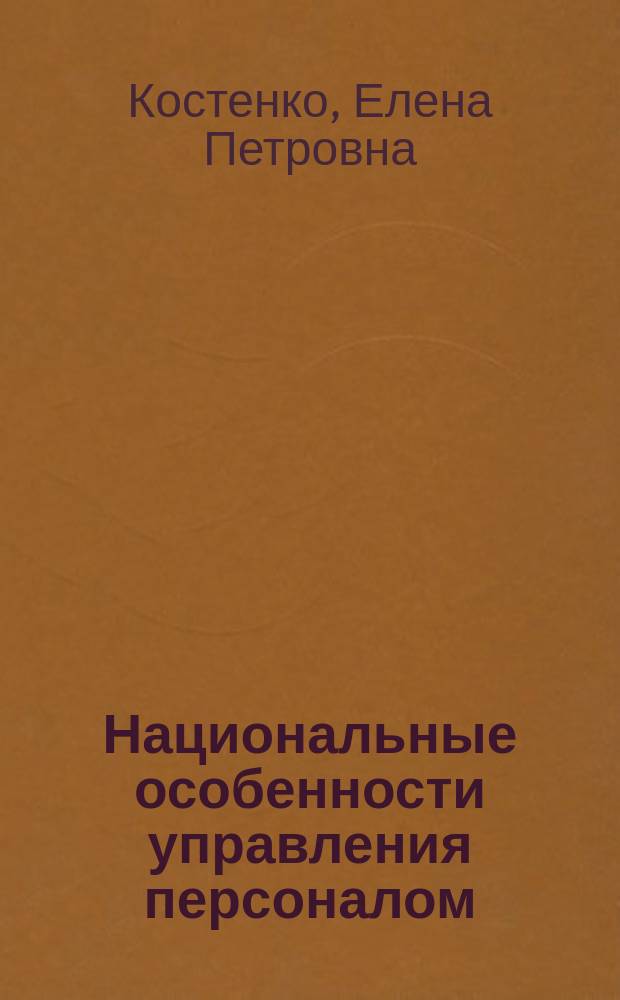 Национальные особенности управления персоналом
