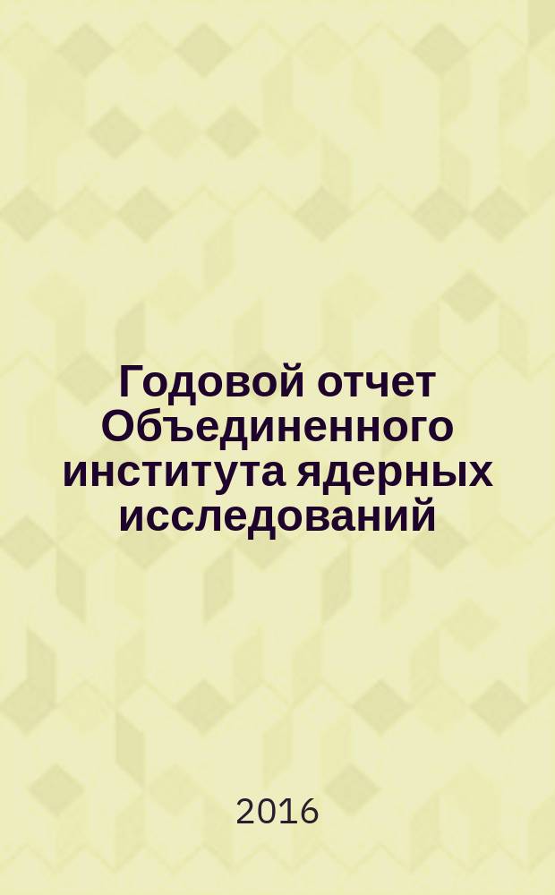 Годовой отчет Объединенного института ядерных исследований