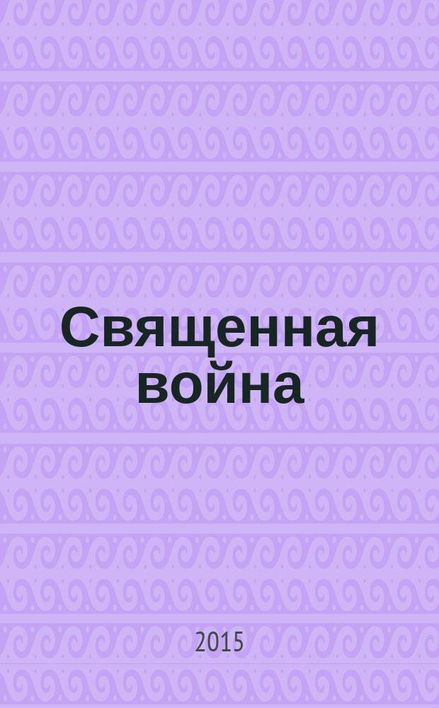 Священная война : люди Воронежского государственного университета на фронтах Великой Отечественной войны : воспоминания, очерки, письма, документы : сборник