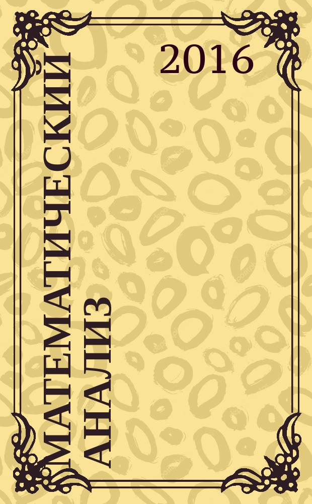 Математический анализ : [учебное пособие в 2 ч.]. Ч. 1 : Функции одной переменной