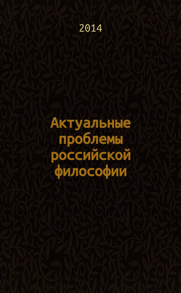 Актуальные проблемы российской философии : сборник тезисов Всероссийской научной конференции (г. Воронеж, 25 сентября 2014 г.)