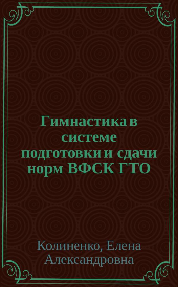 Гимнастика в системе подготовки и сдачи норм ВФСК ГТО : учебно-методическое пособие