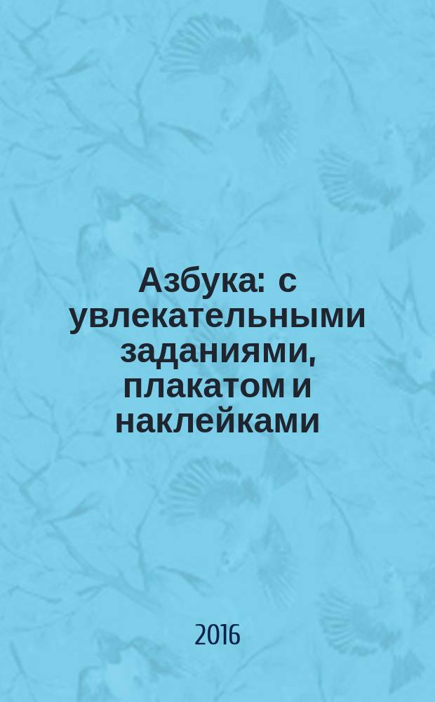 Азбука : с увлекательными заданиями, плакатом и наклейками : стихи : для чтения взрослыми детям