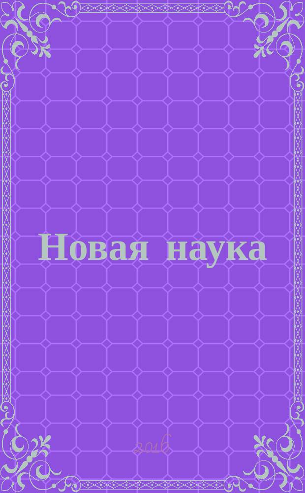 Новая наука: проблемы и перспективы : международное научное периодическое издание по итогам Международной научно-практической конференции, 04 июня 2016 г., Стерлитамак : в 3 ч