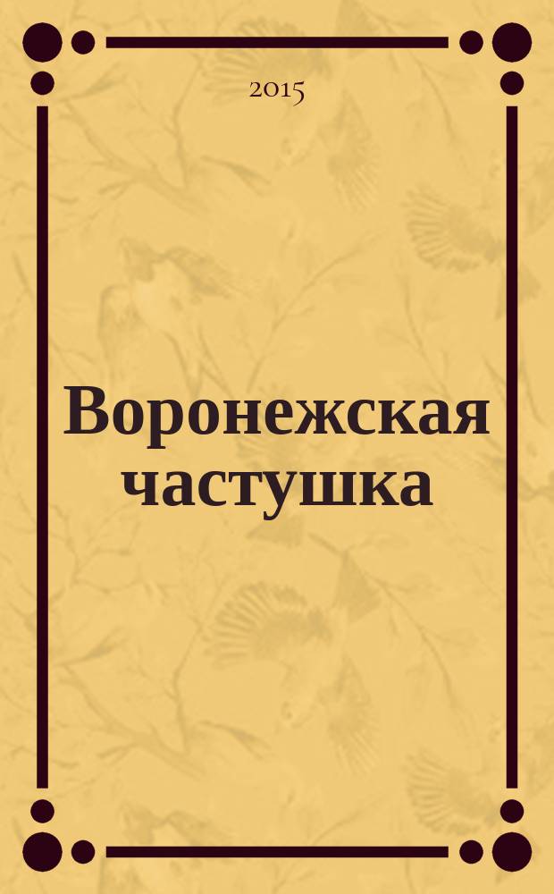 Воронежская частушка : сборник, посвященный 100-летию со дня рождения М. Н. Мордасовой