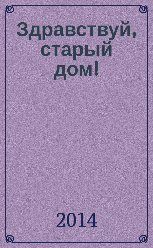 Здравствуй, старый дом ! : самые замечательные здания Воронежа. Кн. 1