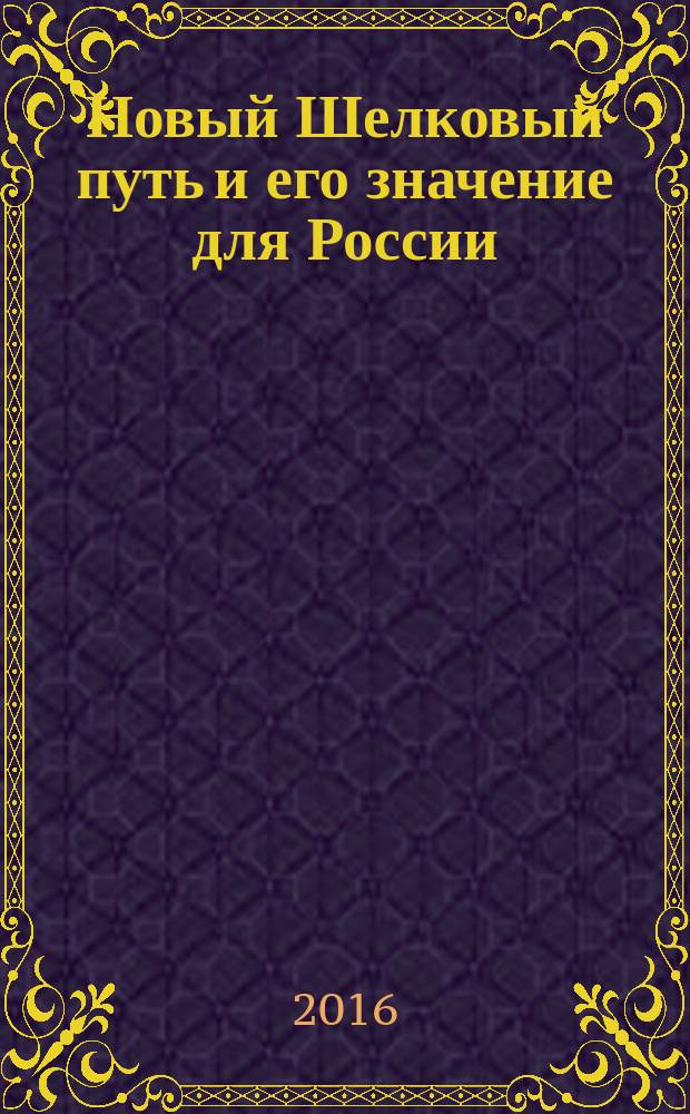 Новый Шелковый путь и его значение для России : сборник статей