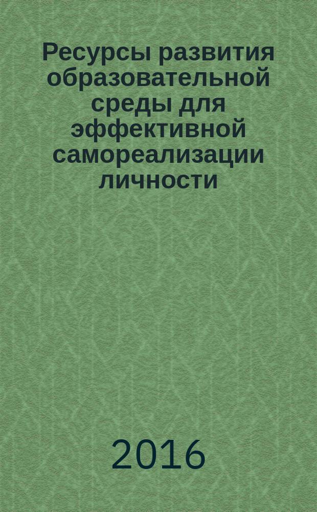 Ресурсы развития образовательной среды для эффективной самореализации личности : материалы XXII Международной научно-практической конференции, г. Брест, 28-30 июня 2016 г. Ч. 1