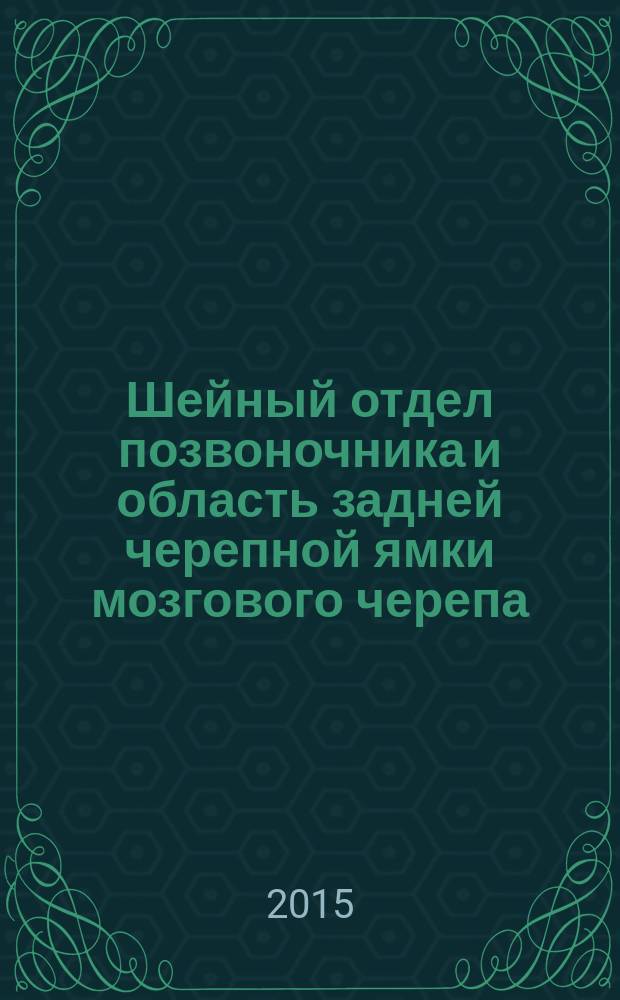 Шейный отдел позвоночника и область задней черепной ямки мозгового черепа : атлас