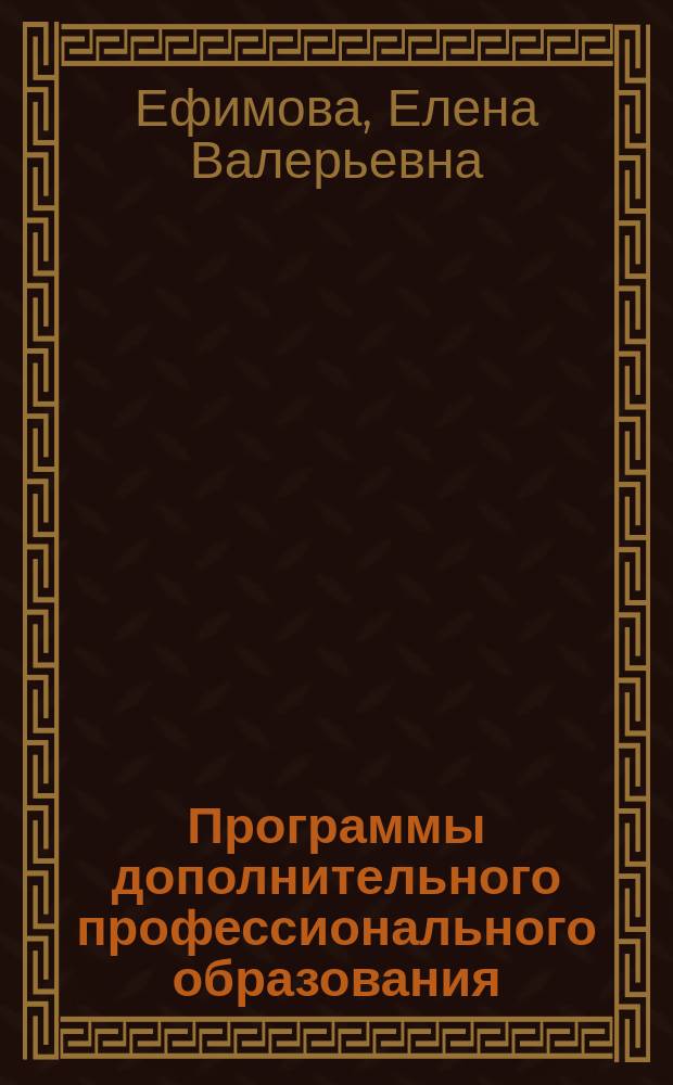 Программы дополнительного профессионального образования
