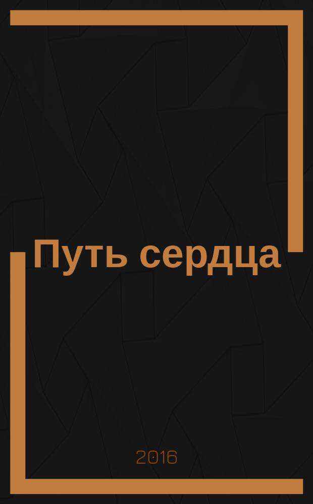 Путь сердца : воспоминания преданных о Шри Сатья Саи Бабе : подношение лотосным стопам Шри Сатья Саи Бабы