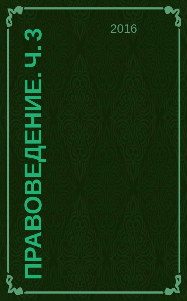 Правоведение. Ч. 3
