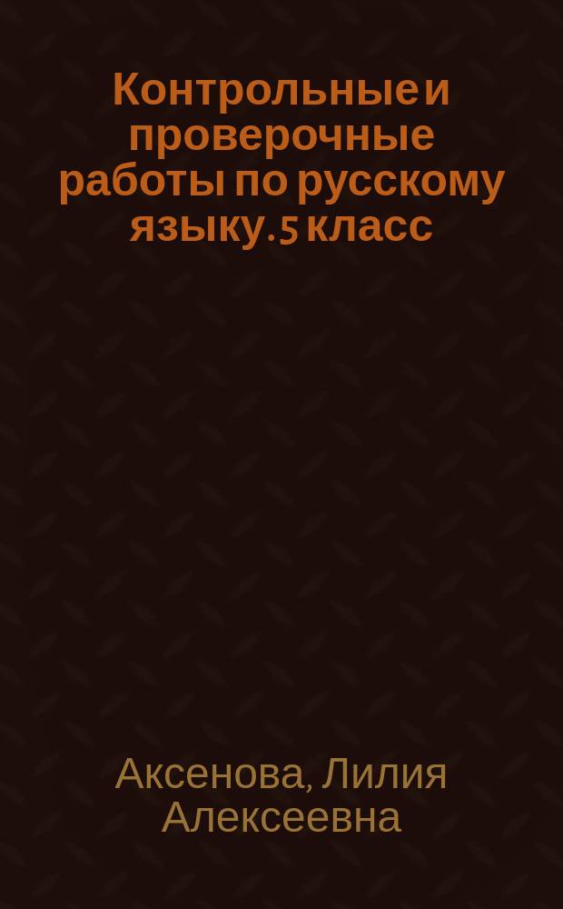 Контрольные и проверочные работы по русскому языку. 5 класс : к учебнику Т. А. Ладыженской и др. "Русский язык. 5 кл. В 2 ч." (М.: Просвещение)