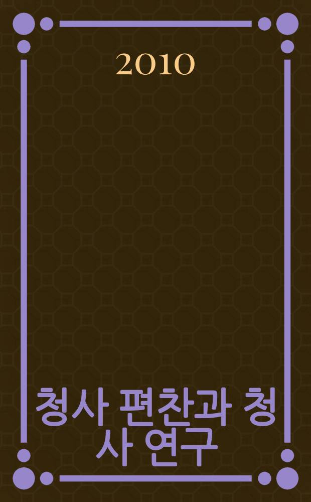중국의 청사 편찬과 청사 연구 = Тренды исторических исследований при Цинском Китае