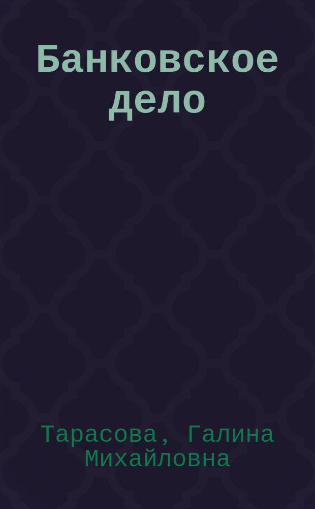 Банковское дело : учебное пособие : для бакалавров по направлению "Экономика" (профили "Мировая экономика" и "Финансы и кредит"), а также для студентов и магистрантов иных экономических направлений
