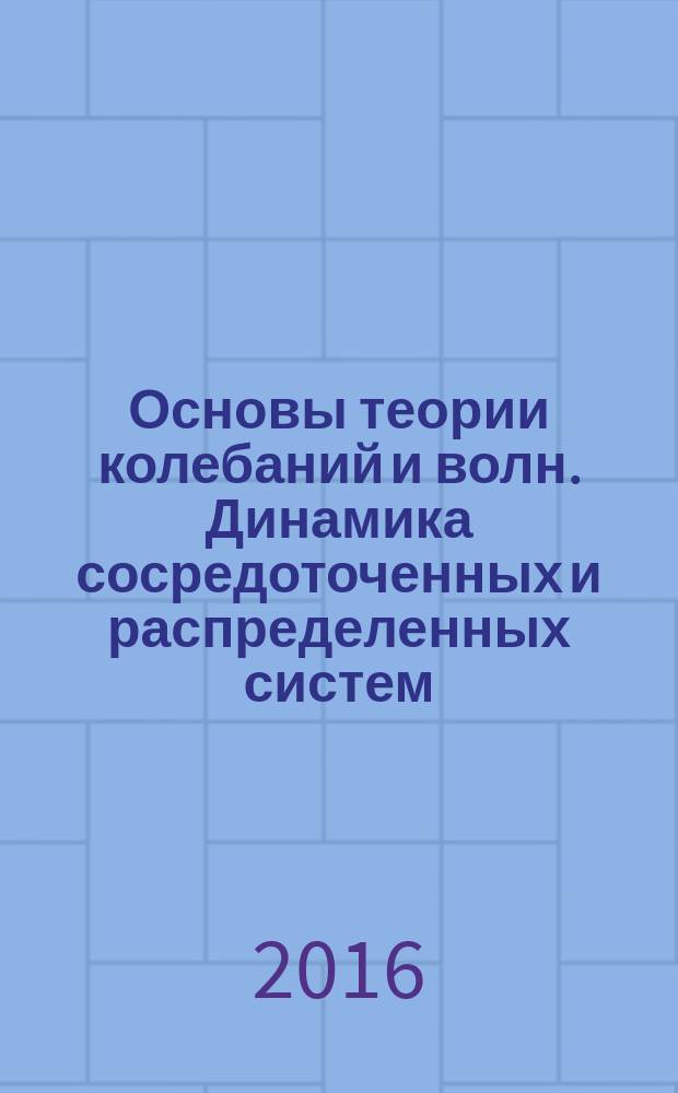 Основы теории колебаний и волн. Динамика сосредоточенных и распределенных систем : курс лекций