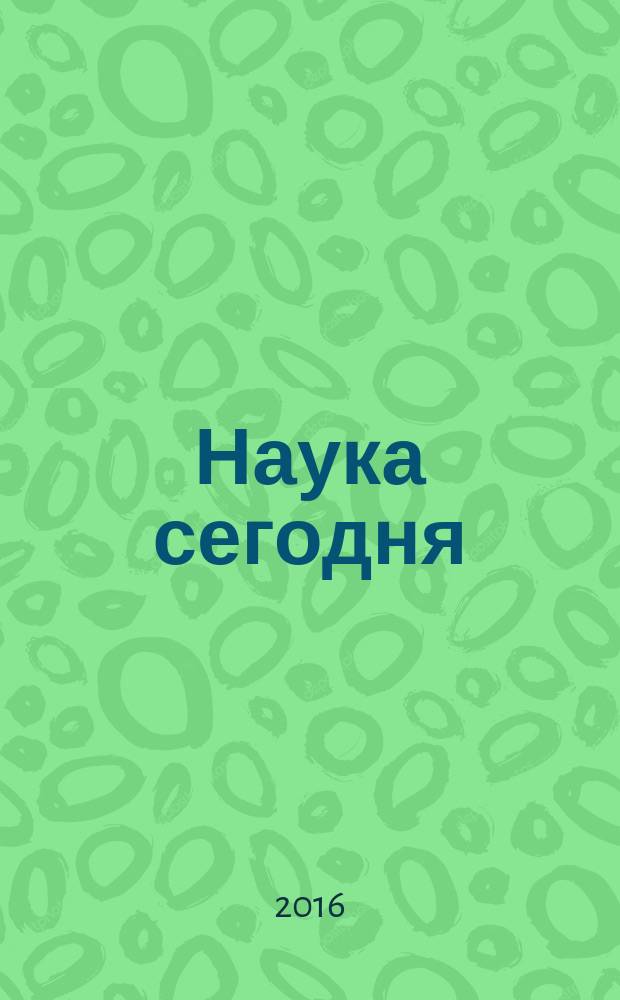 Наука сегодня: факты, тенденции, прогнозы : материалы международной научно-практической конференции, 22 июня 2016 г. [в 2 ч.]. Ч. 2