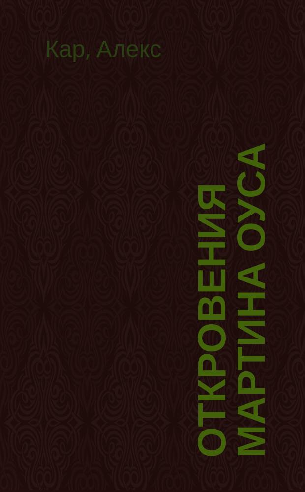 Откровения Мартина Оуса